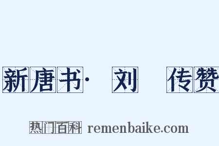 新唐书·刘蕡传赞是什么意思的图片